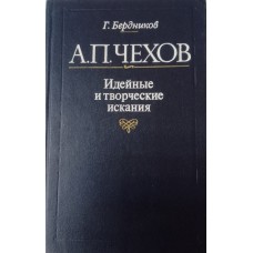 Бердников Г. П. А. П. Чехов: идейные и творческие искания. – Изд. 3-е, дораб. – Москва: Художественная литература, 1984. – 511 с.